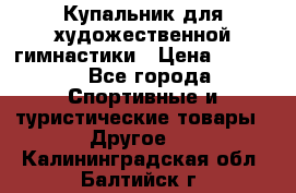 Купальник для художественной гимнастики › Цена ­ 7 500 - Все города Спортивные и туристические товары » Другое   . Калининградская обл.,Балтийск г.